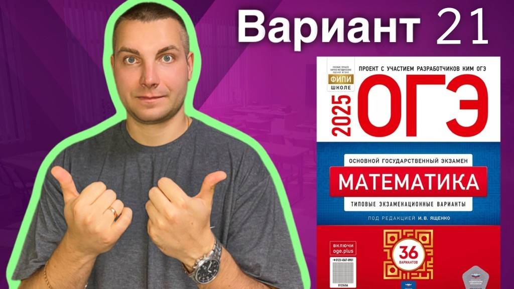 21 вариант ОГЭ 2025 Математика Ященко | ТЕПЛИЦЫ