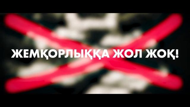 Жемқорлыққа жол жоқ! Өзіңнен баста!