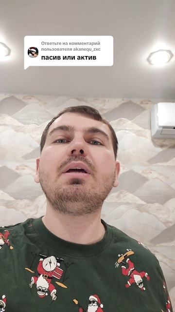 Пасив или актив