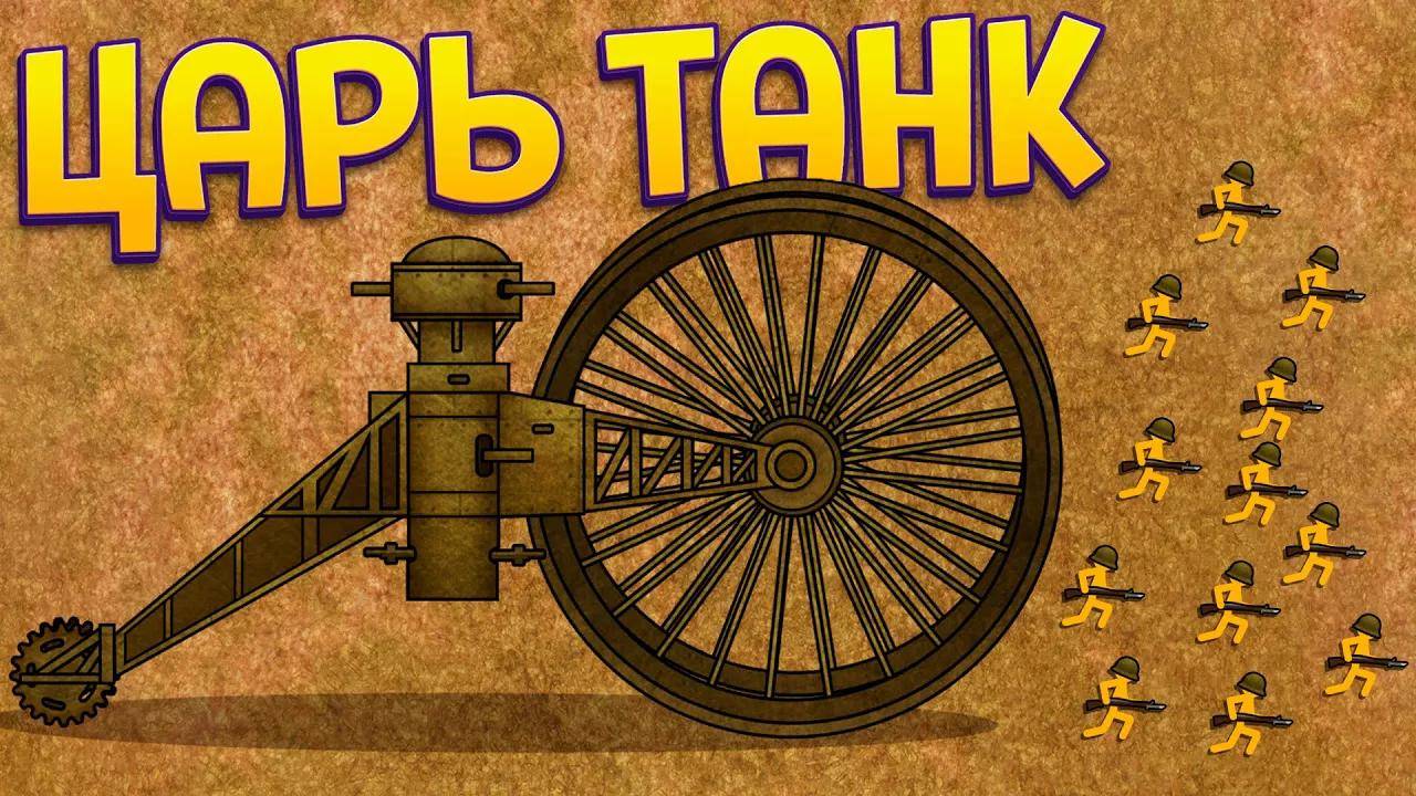 ЦАРЬ ТАНК ( Stickman Trenches )