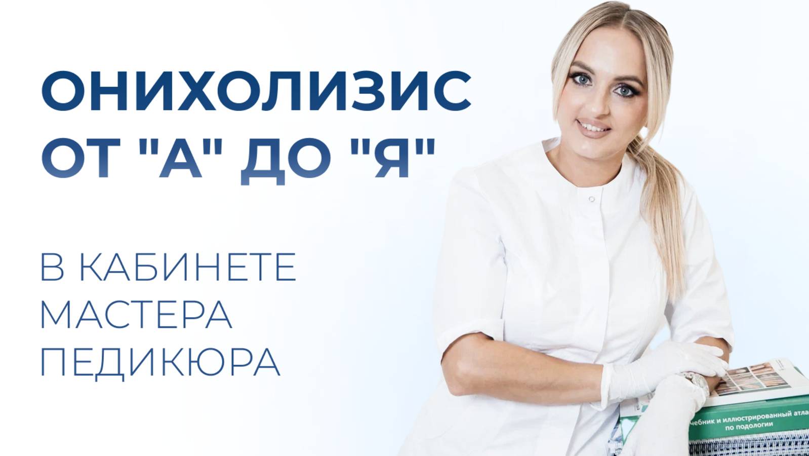 Онихолизис от "А" до "Я" в кабинете мастера педикюра
