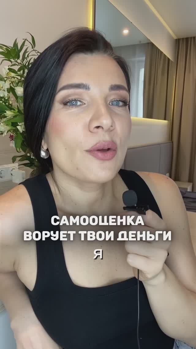 Как самооценка ворует твои деньги #психология