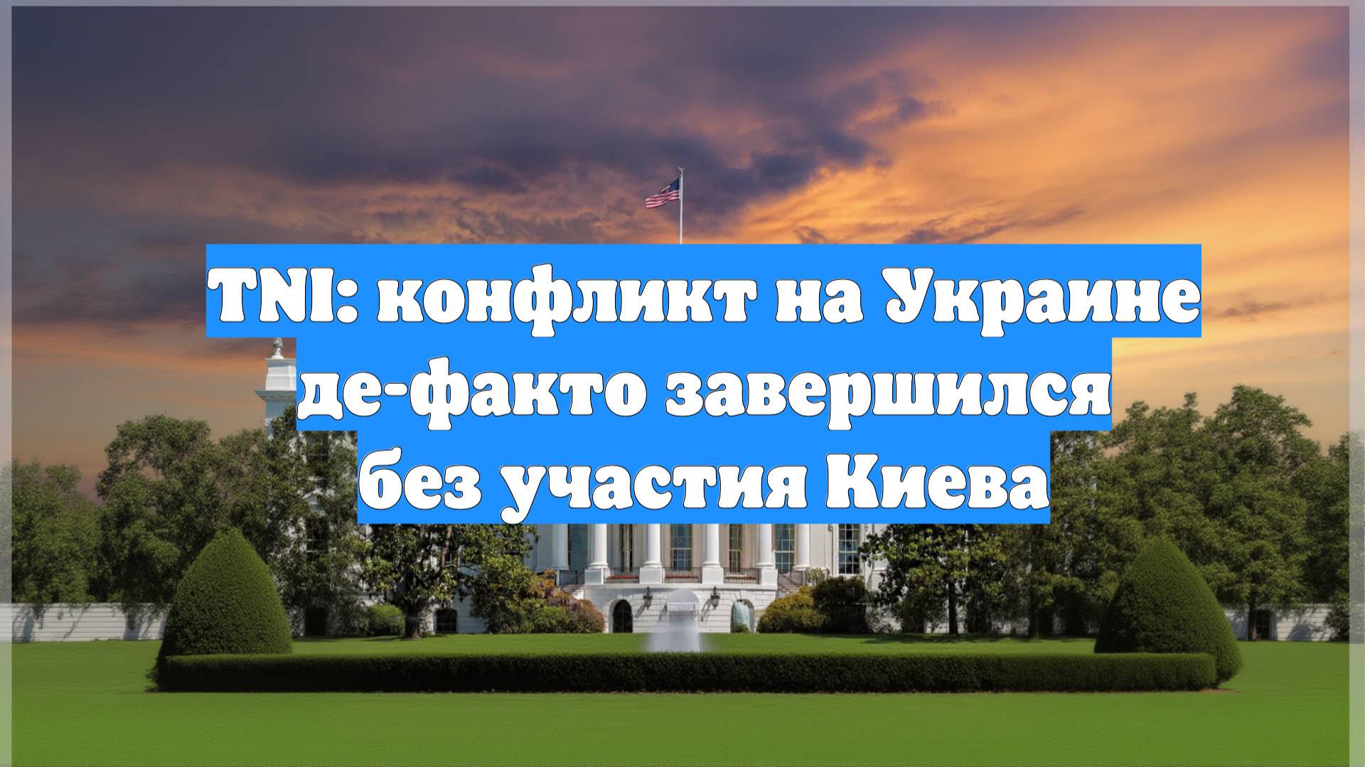 TNI: конфликт на Украине де-факто завершился без участия Киева