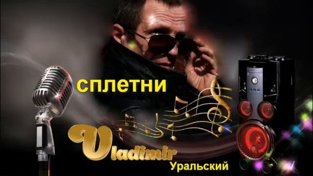 В Уральский Сплетни 2020