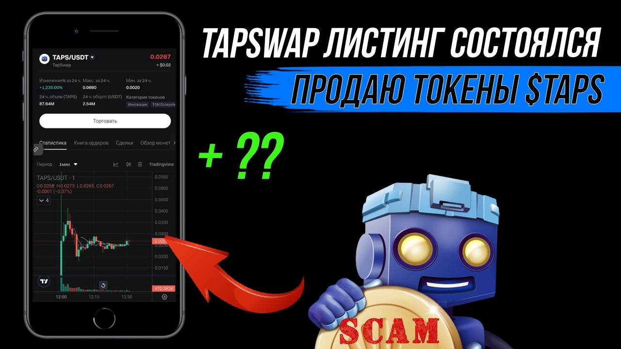 🔴TapSwap - ПРОДАЮ ТОКЕНЫ НА БИРЖЕ. ЛИСТИНГ