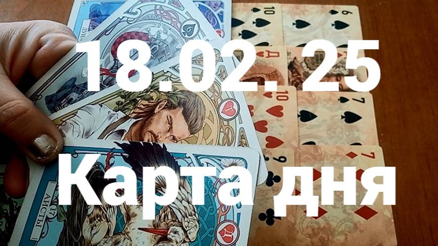 Успех на работе и дома: гадание на 18 февраля 2025 г