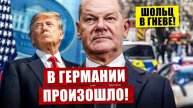 📹 В Германии произошло. Шольц в гневе. Штаты давят. Недовольство растёт. Новости сегодня