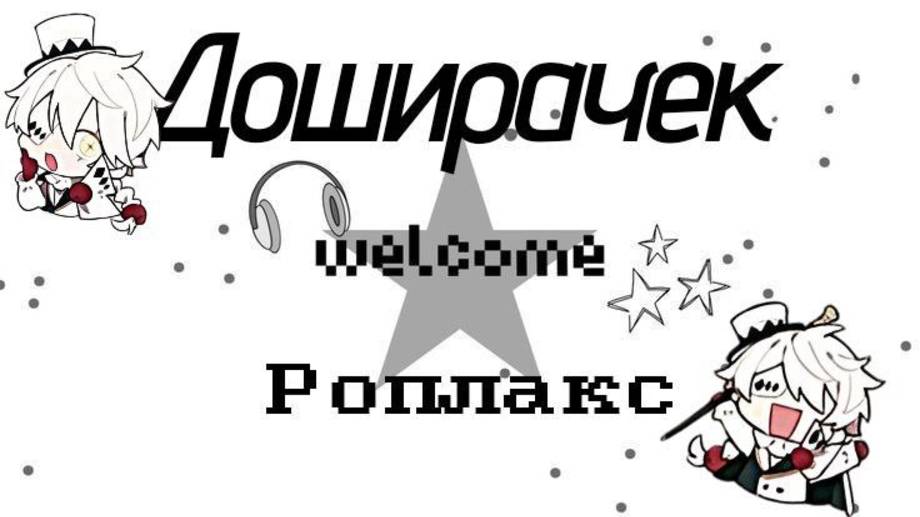 Доширачек играет в интрудера (страшно)
