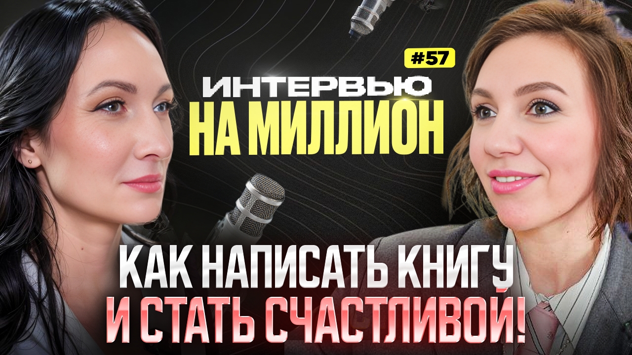 Как написать книгу и стать счастливой! с Яной Мартыновой.
