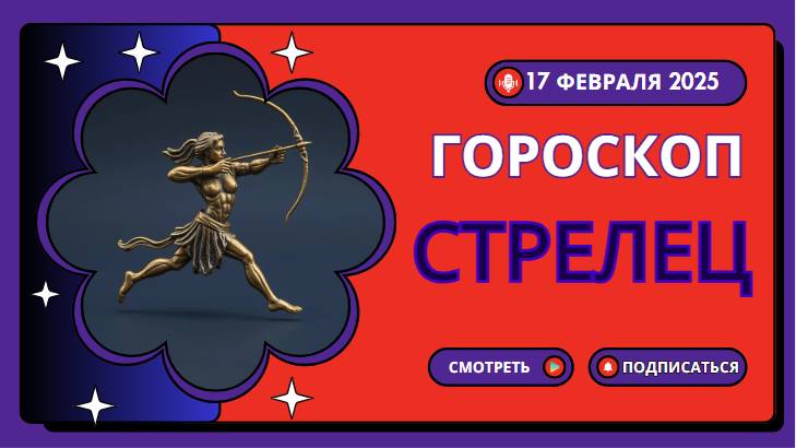 СТРЕЛЬЦЫ♐ Гороскоп на сегодня, 18 февраля 2025