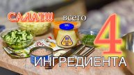 "Ходовой" САЛАТ,который побил ВСЕ рекорды по скорости приготовления! Всего 4 продукта в составе.