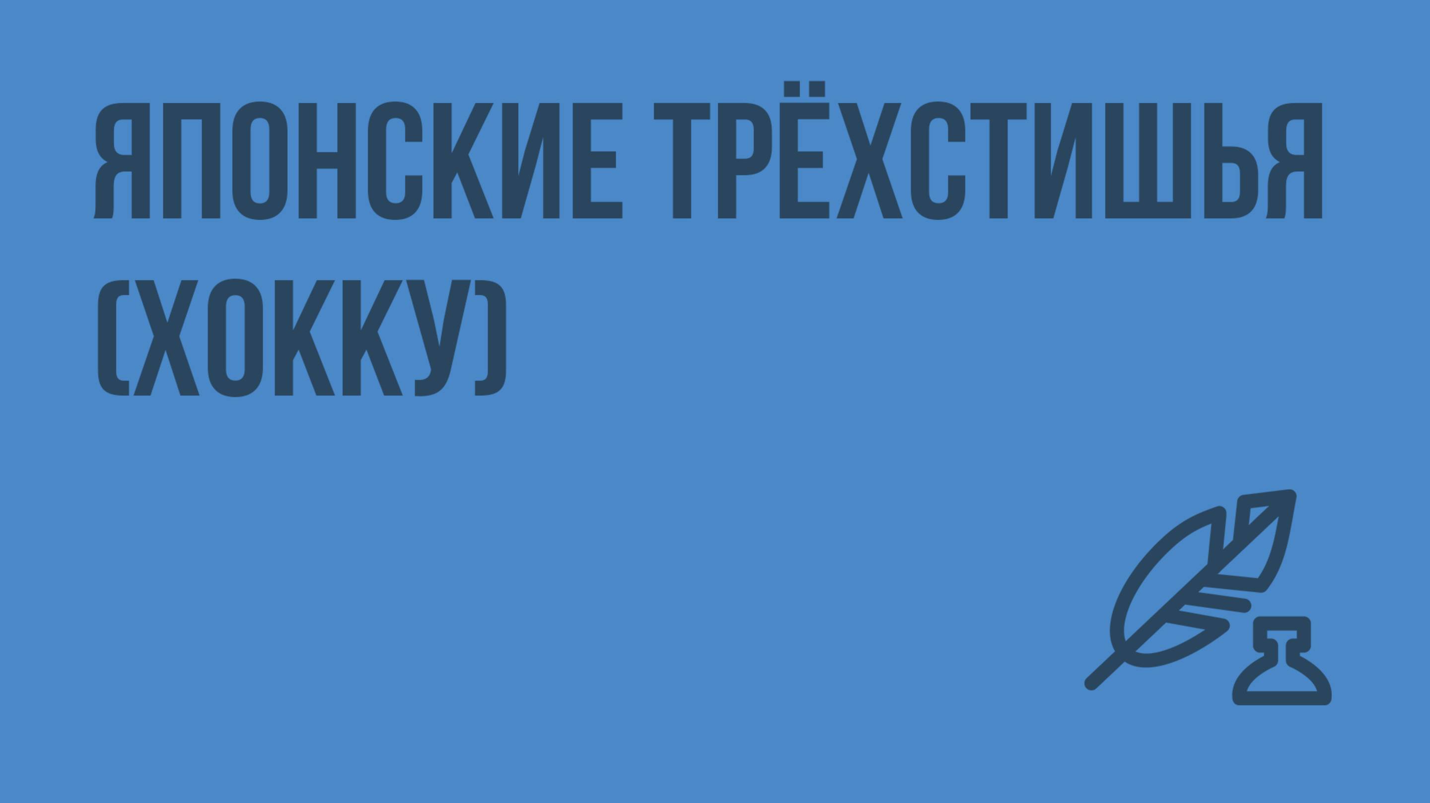 Путешествие в страну восходящего солнца. Японские трёхстишья (хокку). Видеоурок по литературе 7