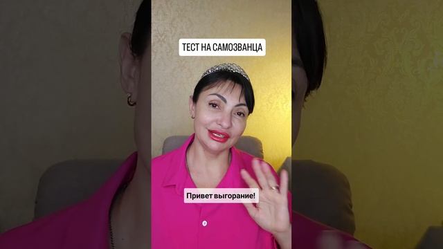 Тест на самозванца.mp4