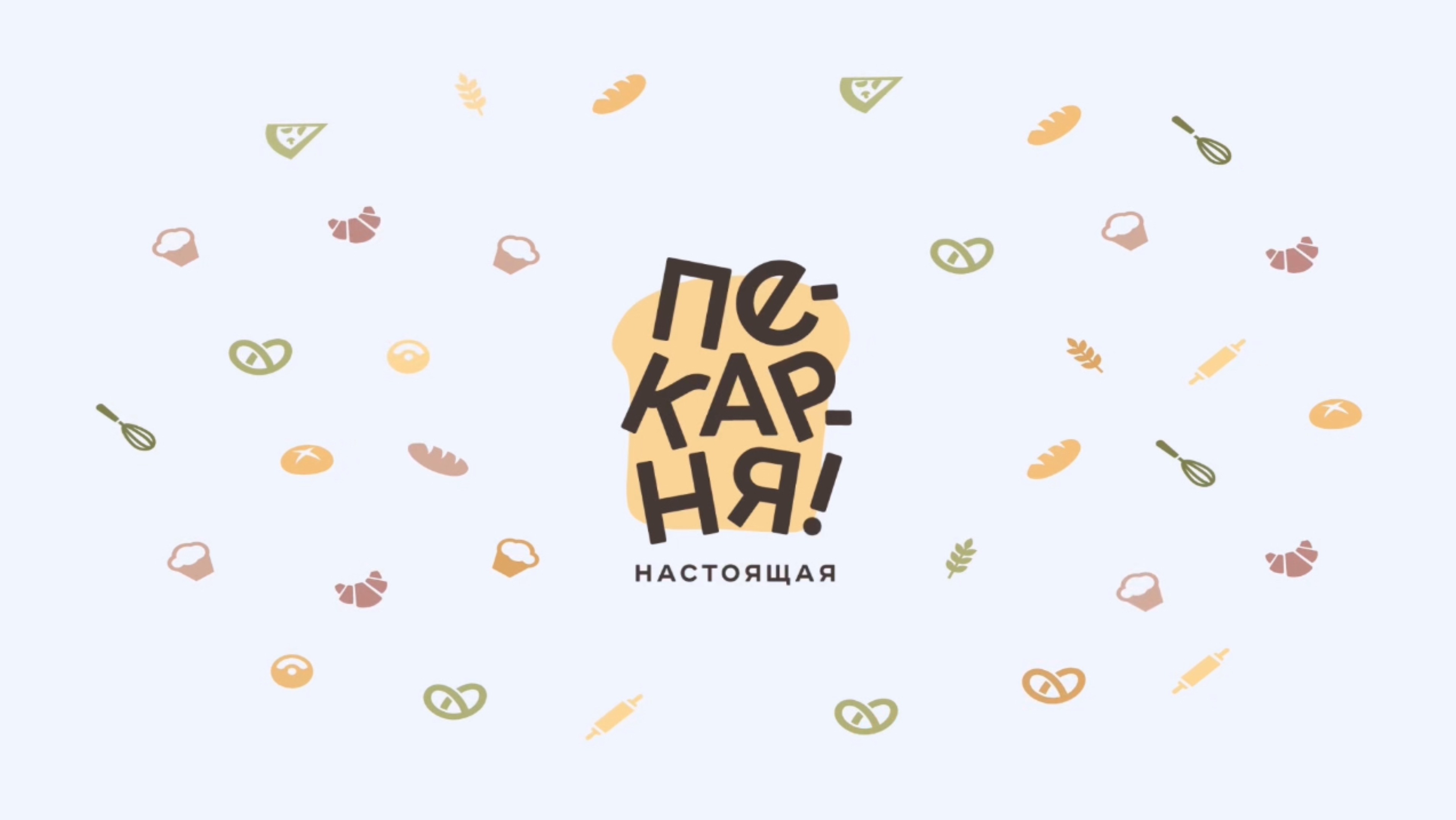 9 лет франшизе «Настоящая пекарня» / Итоги года с Владимиром Макаровым и Денисом Коньковым