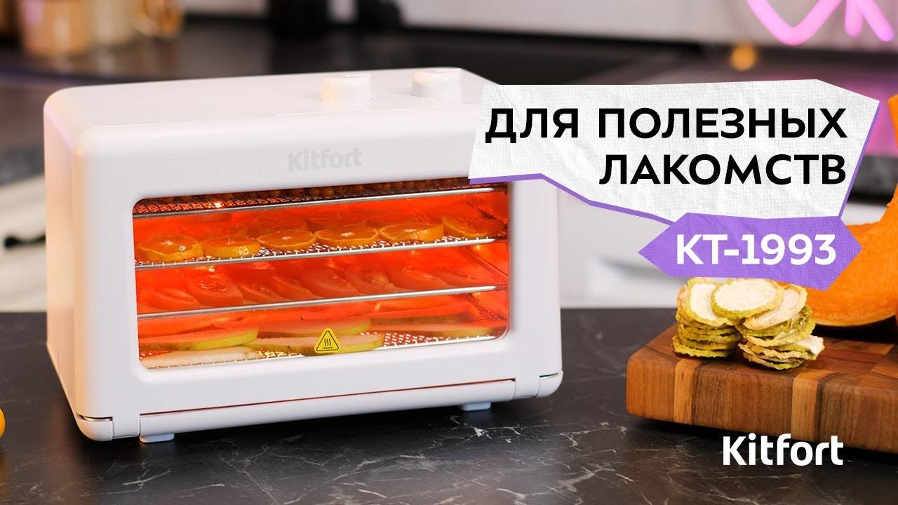 Сушилка для овощей и фруктов Kitfort КТ-1993