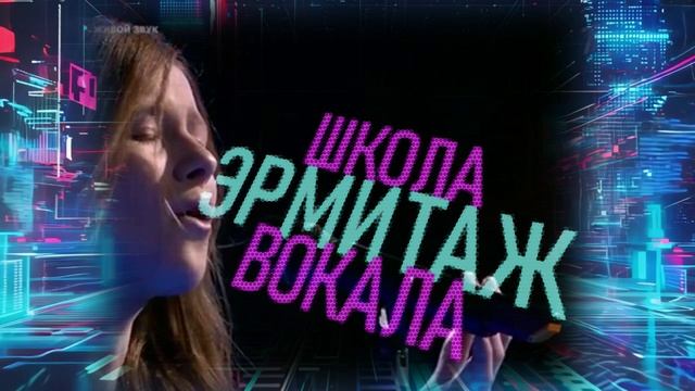 ШКОЛА ВОКАЛА ЭРМИТАЖ !!!