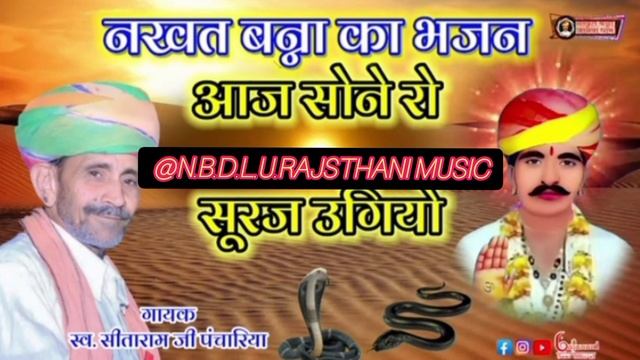आज सोने रो सूरज उगियो !!सीताराम जी पंचारिया ।।Aaj Sone Ro Suraj Ugiyo !! Sitaram ji panchariya ।।