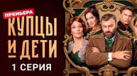 Купцы и дети 1 серия Сериал 2025