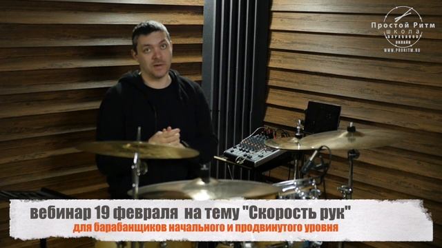Скорость рук на барабанах - регистрируйся на вебинар