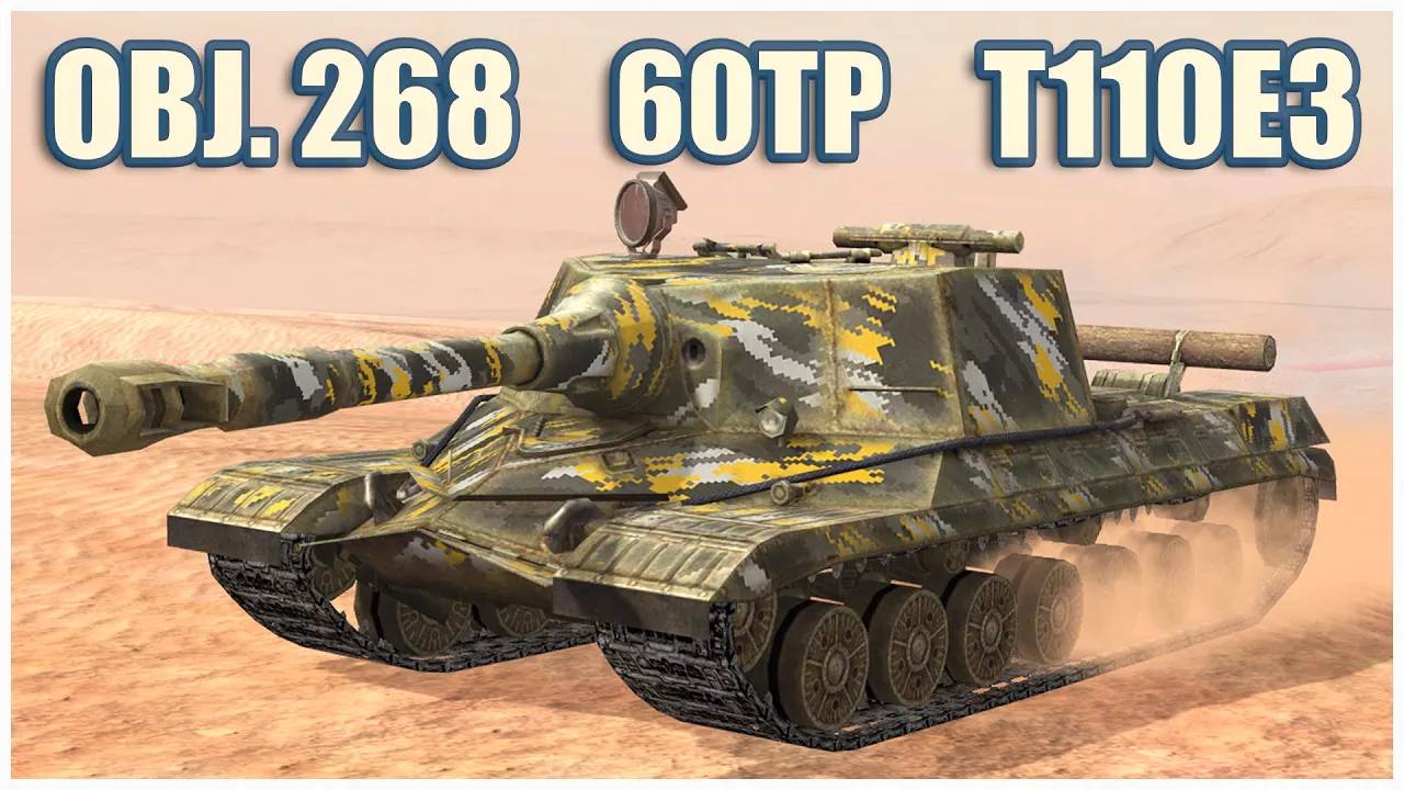 Объект 268, 60TP & T110E3  Tanks blitz Gameplay