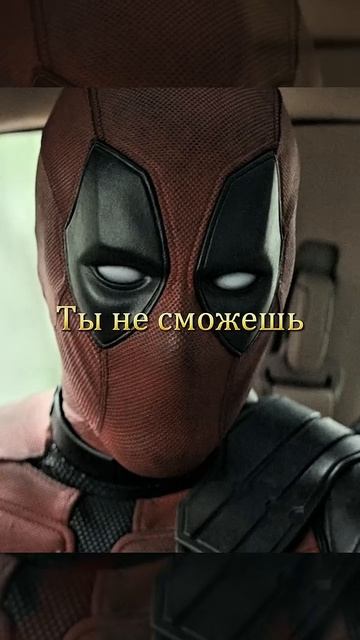ДЕДПУЛ_НЕ_СМОЖЕТ_СПАСТИ_МИР🔥_#кино_#фильм_#рекомендации