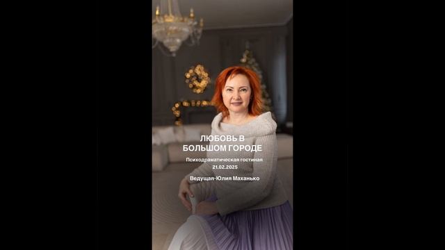 ЛЮБОВЬ В БОЛЬШОМ ГОРОДЕ