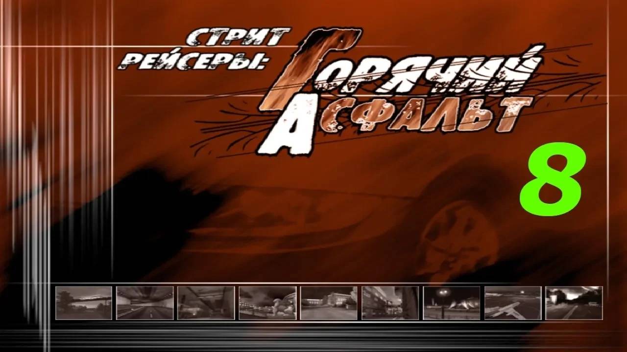Прохождение Стритрейсеры: Горячий асфальт #8 (Фонтанка)