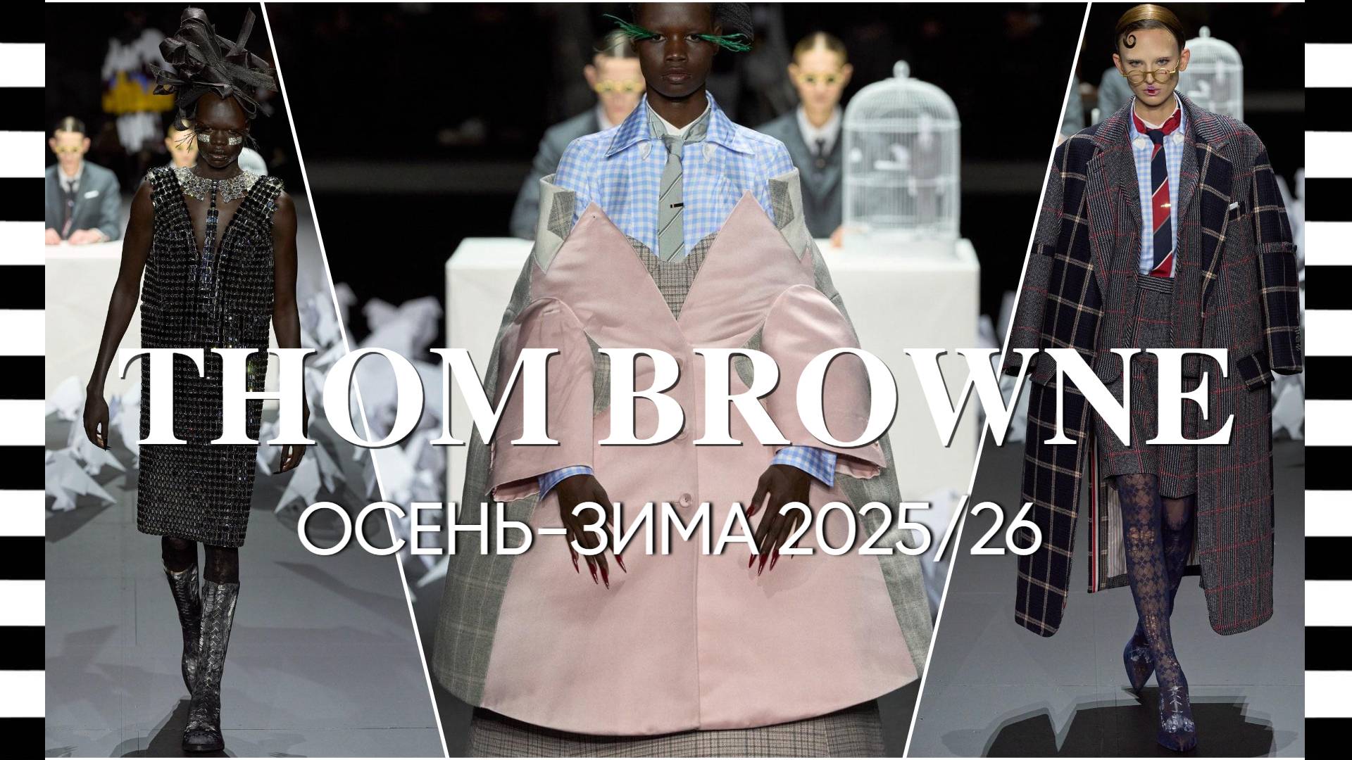 ✔️ THOM BROWNE коллекция осень-зима 2025/26: романтика или абсурд Тома Брауна