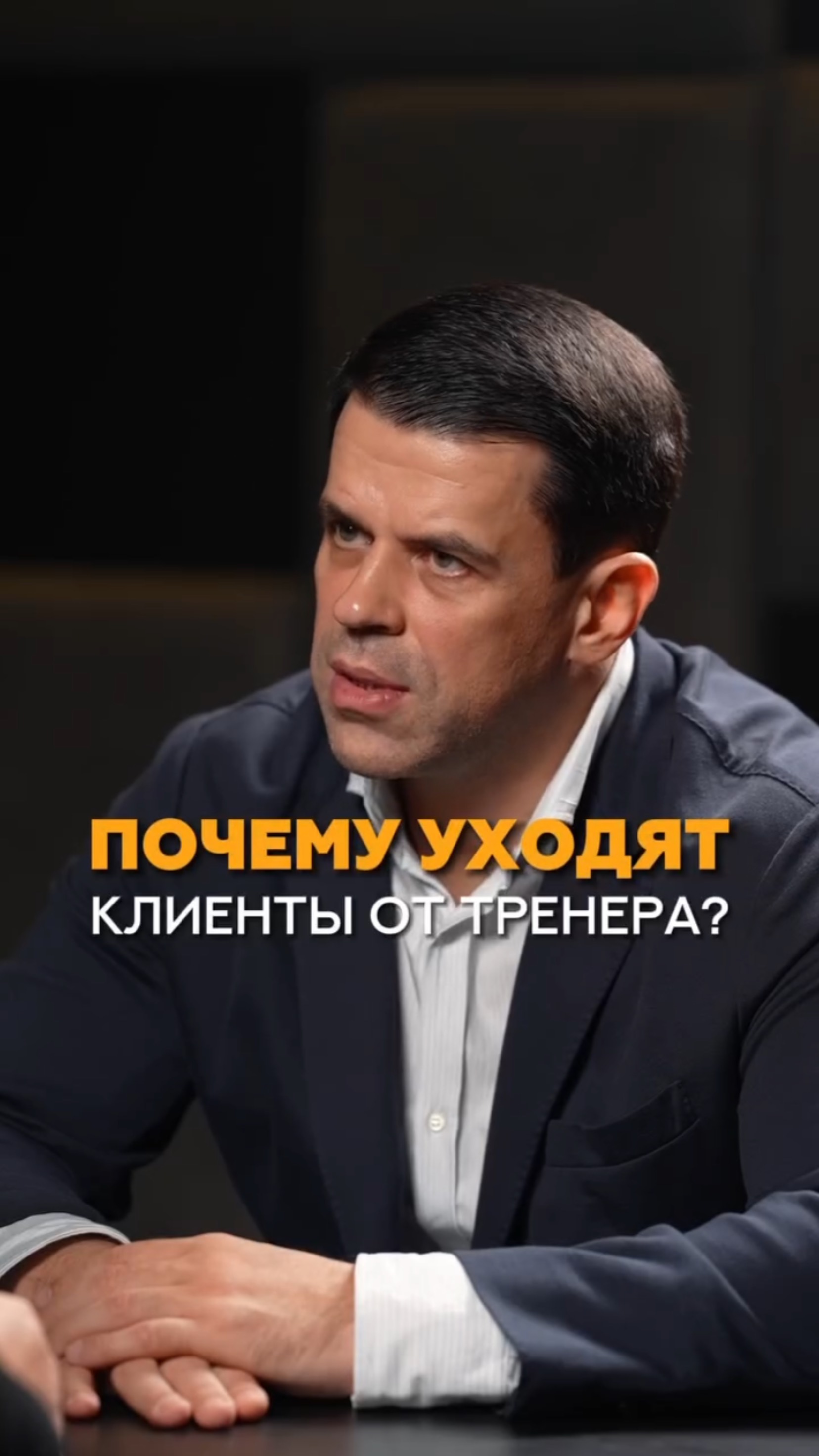 Почему клиенты уходят от тренера? #тренер #спорт #соревнования #тренировка #фитнесонлайн #