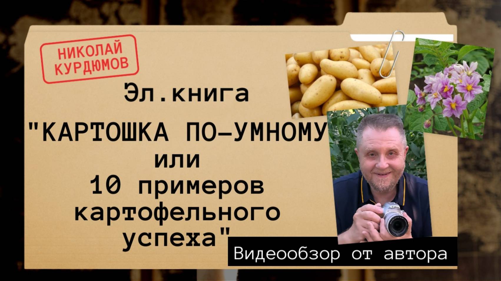 Е-КНИГА - КАРТОШКА ПО-УМНОМУ