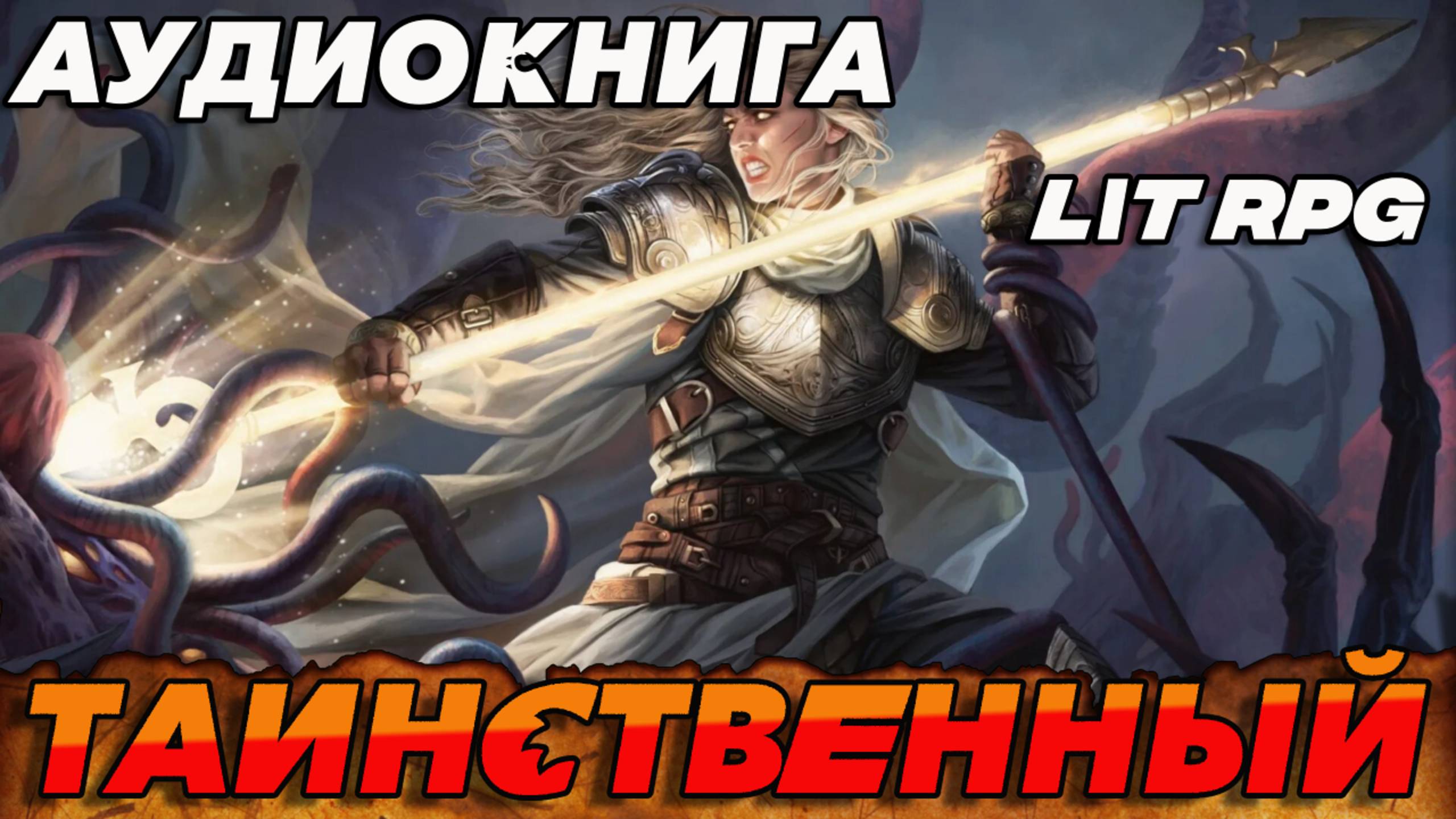 ТАИНСТВЕННЫЙ Аудиокнига #аудиокнига #аудиокниги #попаданец #попаданцы