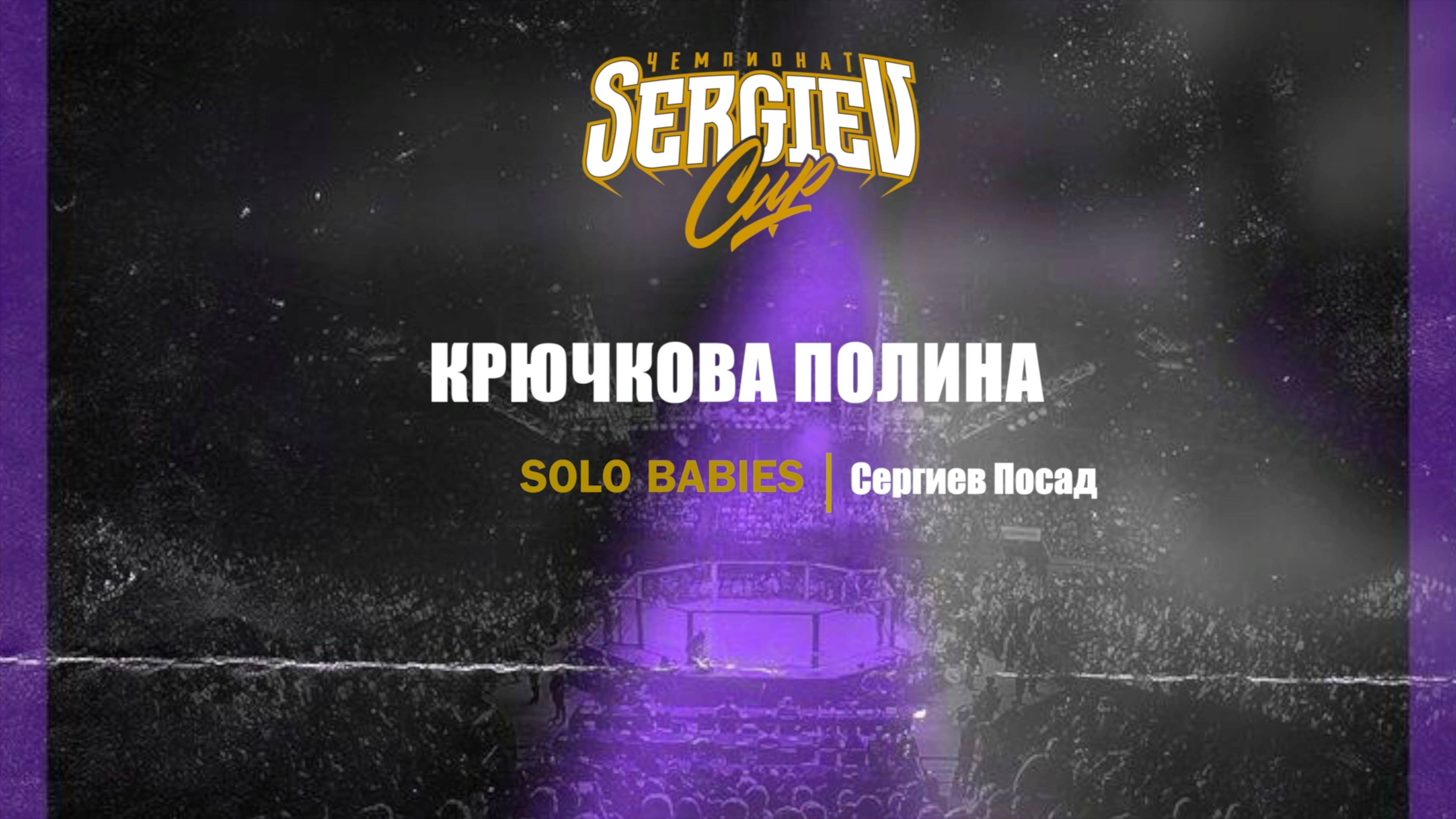 44 Крючкова Полина| Сергиев Посад| Sergiev Cup 2025 |#sergievcup2025