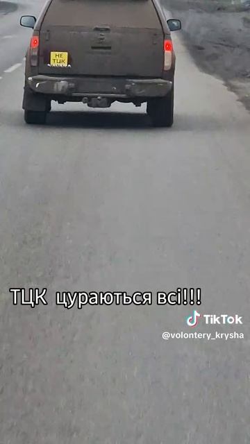 Укровояки вынуждены клеить наклейки "НЕ ТЦК", так как машины очень часто стали гореть.