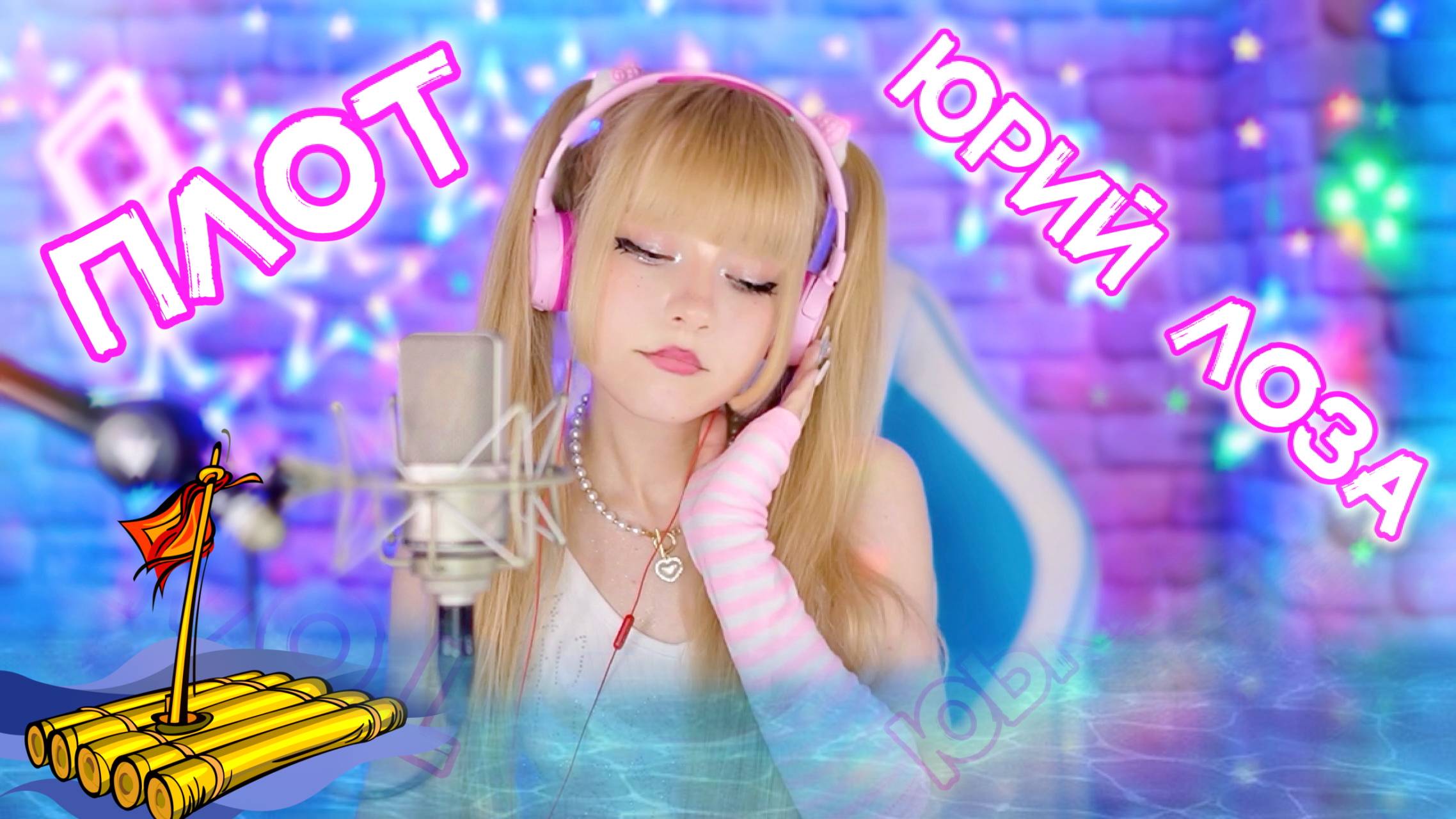 Плот ✦ Юрий Лоза • Ну и пусть, будет нелёгким мой путь… ⎪Кристина Ашмарина • Кавер со стрима