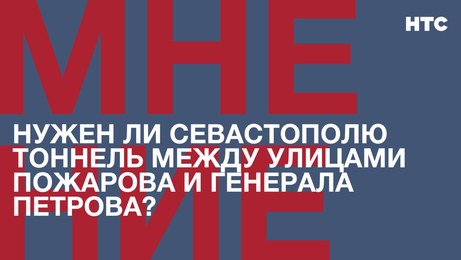 Мнение: Нужен ли Севастополю тоннель между улицами Пожарова и Генерала Петрова?