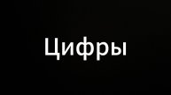 Цифры #Евгений Вихрицкий #Вихрицкий #Коуч #цифры #счастье #мир #путь #успех #коуч #консультация