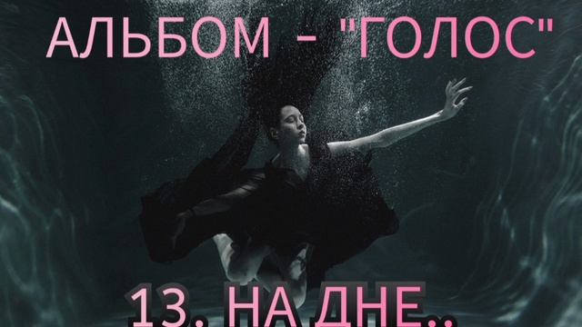 13. НА ДНЕ - ( альбом ГОЛОС )