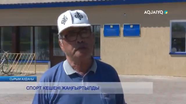 СПОРТ КЕШЕНІ ЖАҢҒЫРТЫЛДЫ