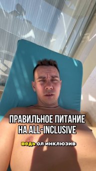 Правильное питание на ALL-INCLUSIVE