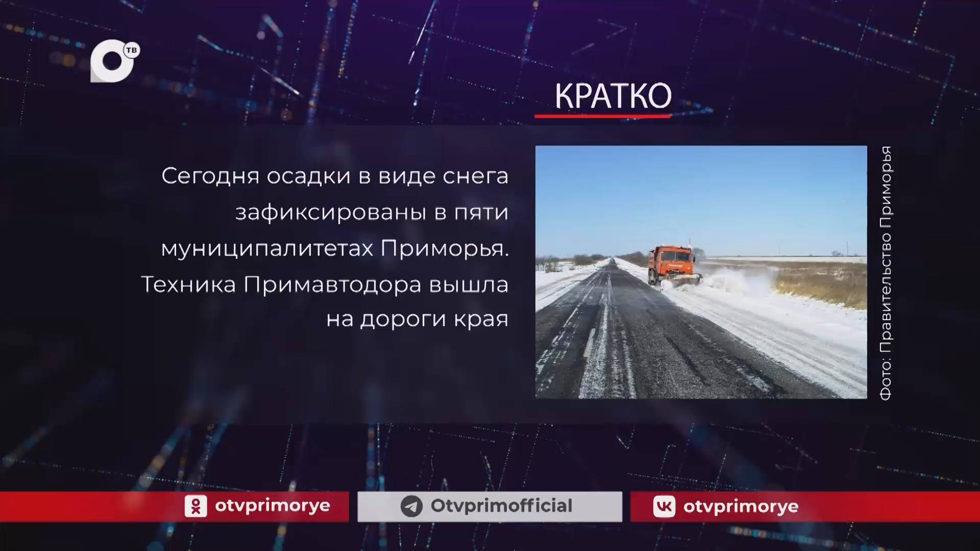 Кратко / 17.02.25 / Вечер