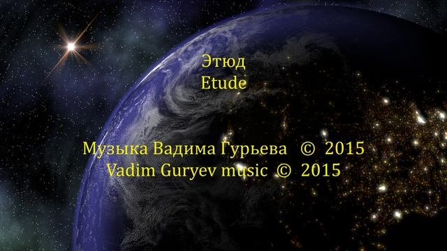 Vadim Guryev Etude Вадим Гурьев Этюд
