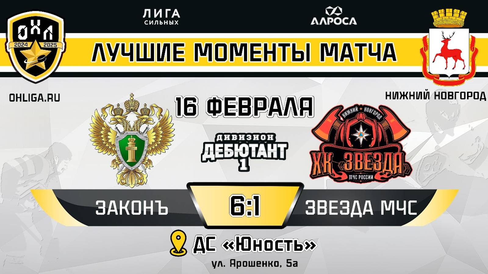 ОБЗОР / ЗАКОНЪ - ЗВЕЗДА МЧС / 16.02.25 / ОХЛ НИЖНИЙ НОВГОРОД / ДИВИЗИОН ДЕБЮТАНТ 1