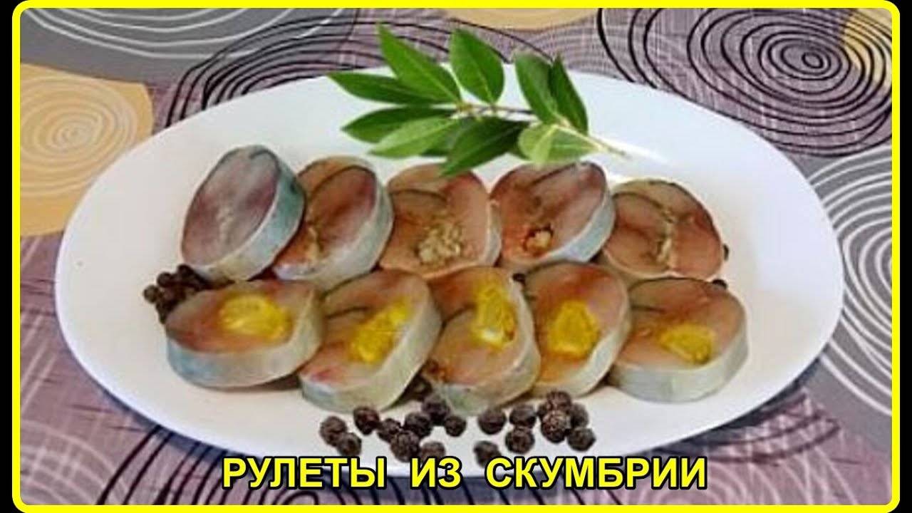 Фантастически вкусные РУЛЕТЫ ИЗ СКУМБРИИ___Великолепная закуска на любой праздничный стол)