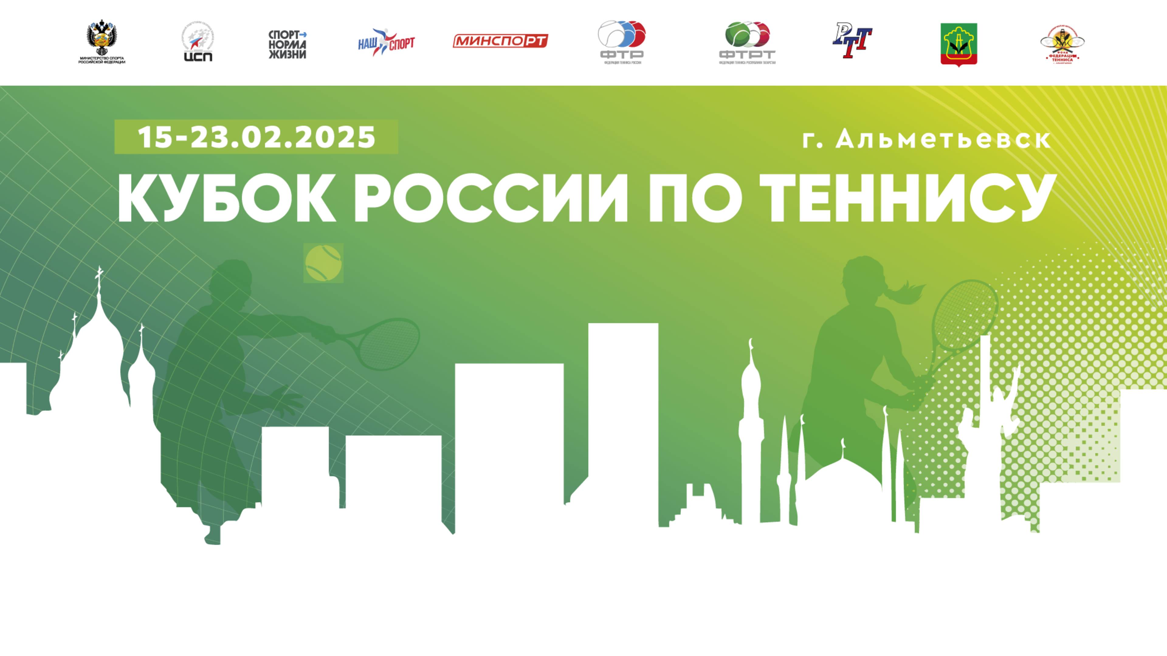 17.02.2025, Кубок России, Корт 3