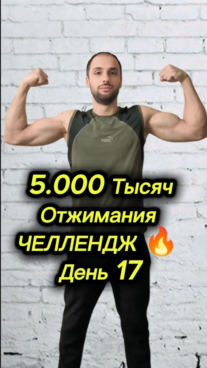 5.000 Тысяч Отжиманий|Челлендж 🔥 День 17