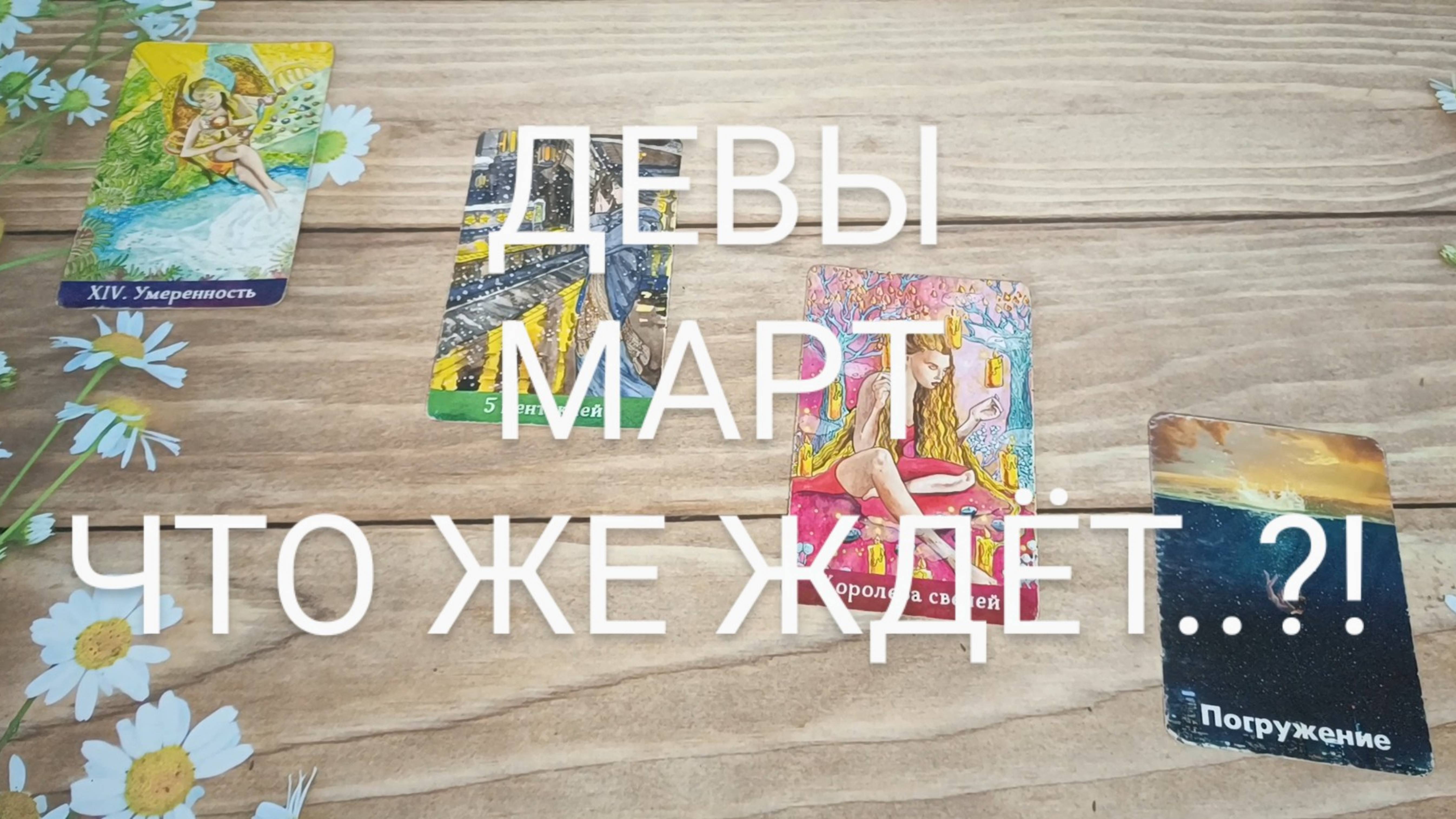 #ДЕВЫ #МАРТ ЧТО ЖЕ ЖДЁТ..?! 💖😍😍#ГаданиеНаБудущее #ТароГадание #ТароПрогноз