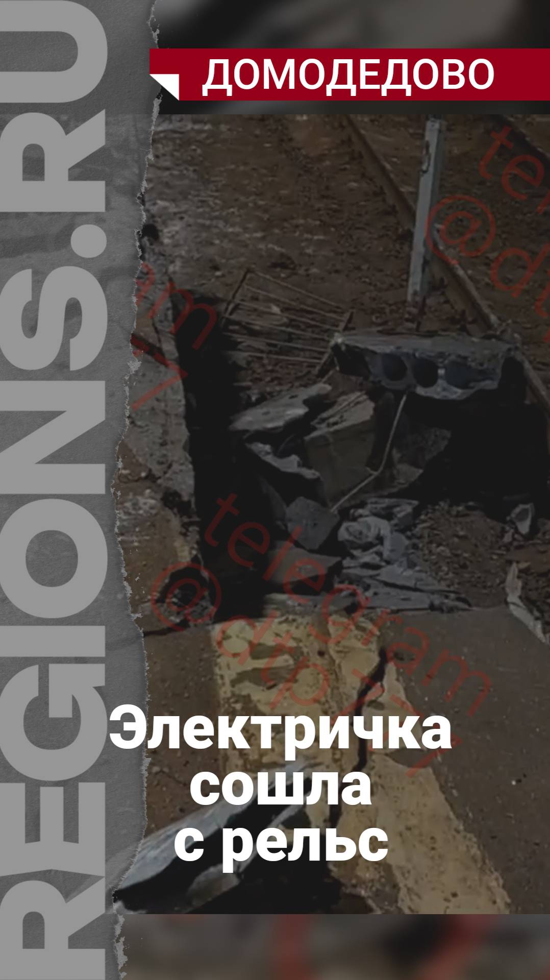Электричка сошла с рельс
