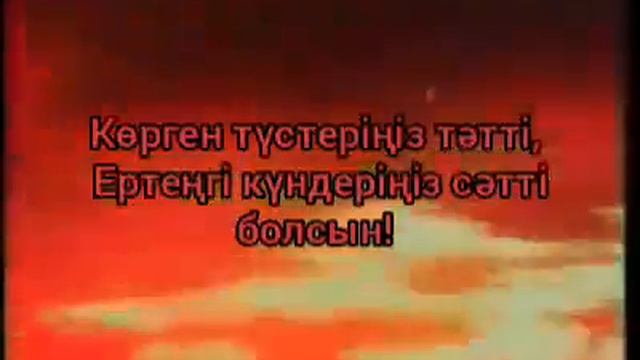 Қайырлы түн!