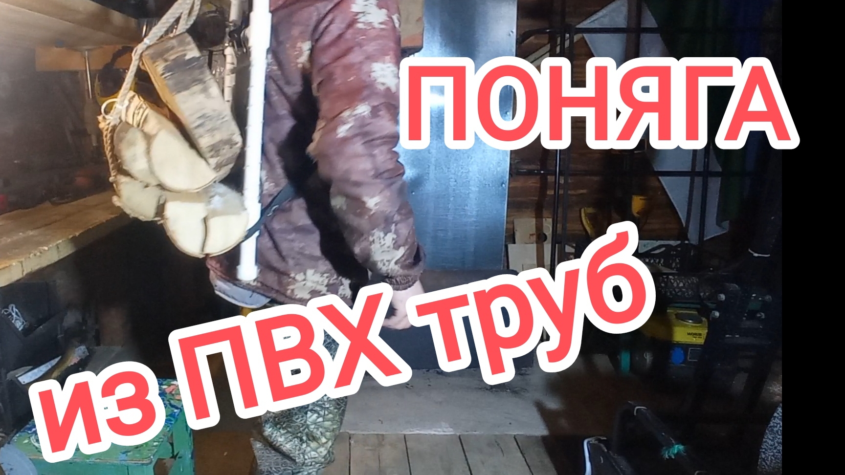 поняга из ПВХ труб