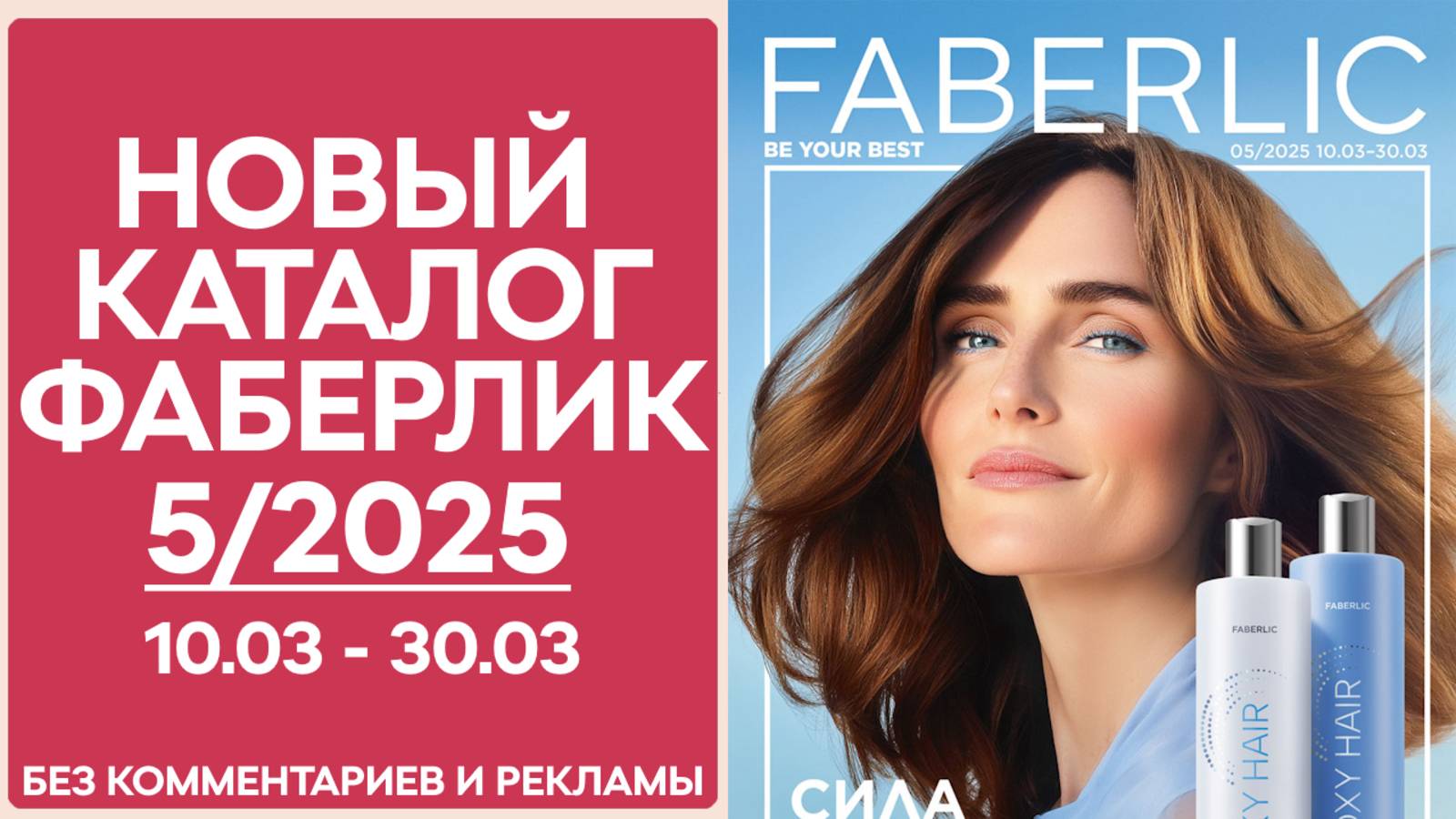 Каталог Фаберлик № 5/2025 — Обзор без рекламы и комментариев